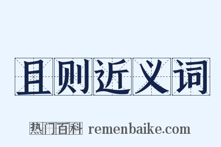 且则近义词是什么意思的图片